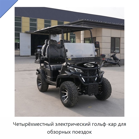 Четырёхместный электрический гольф-кар для обзорных поездок