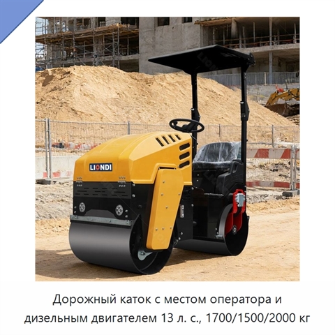 Дорожный каток с местом оператора и дизельным двигателем 13 л. с., 1700/1500/2000 кг