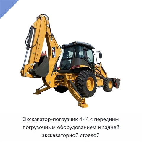 Экскаватор-погрузчик 4×4 с передним погрузочным оборудованием и задней экскаваторной стрелой
