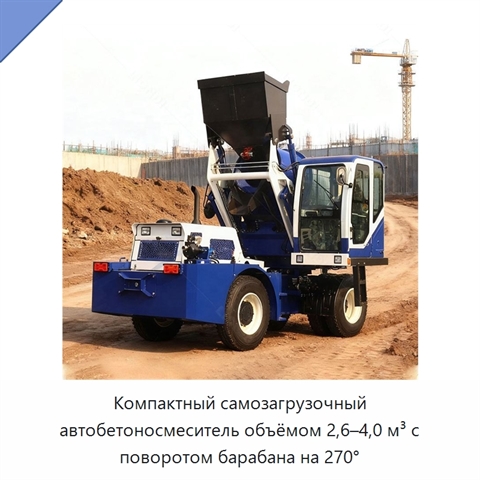 Компактный самозагрузочный автобетоносмеситель объёмом 2,6–4,0 м³ с поворотом барабана на 270°