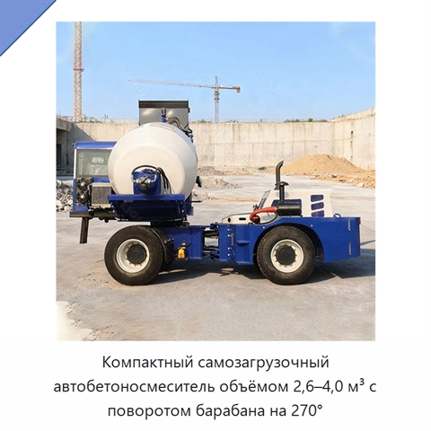Компактный самозагрузочный автобетоносмеситель объёмом 2,6–4,0 м³ с поворотом барабана на 270°