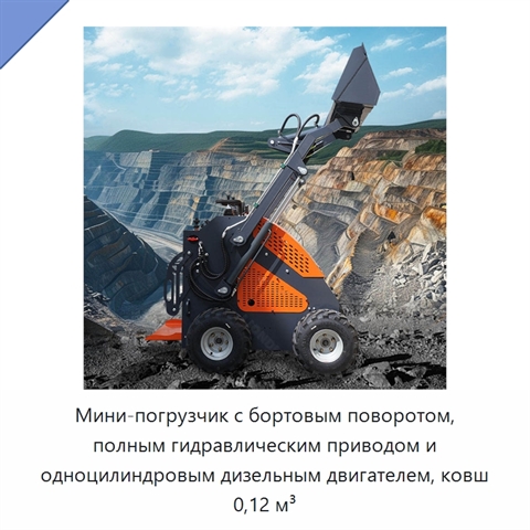 Мини-погрузчик с бортовым поворотом, полным гидравлическим приводом и одноцилиндровым дизельным двигателем, ковш 0,12 м³