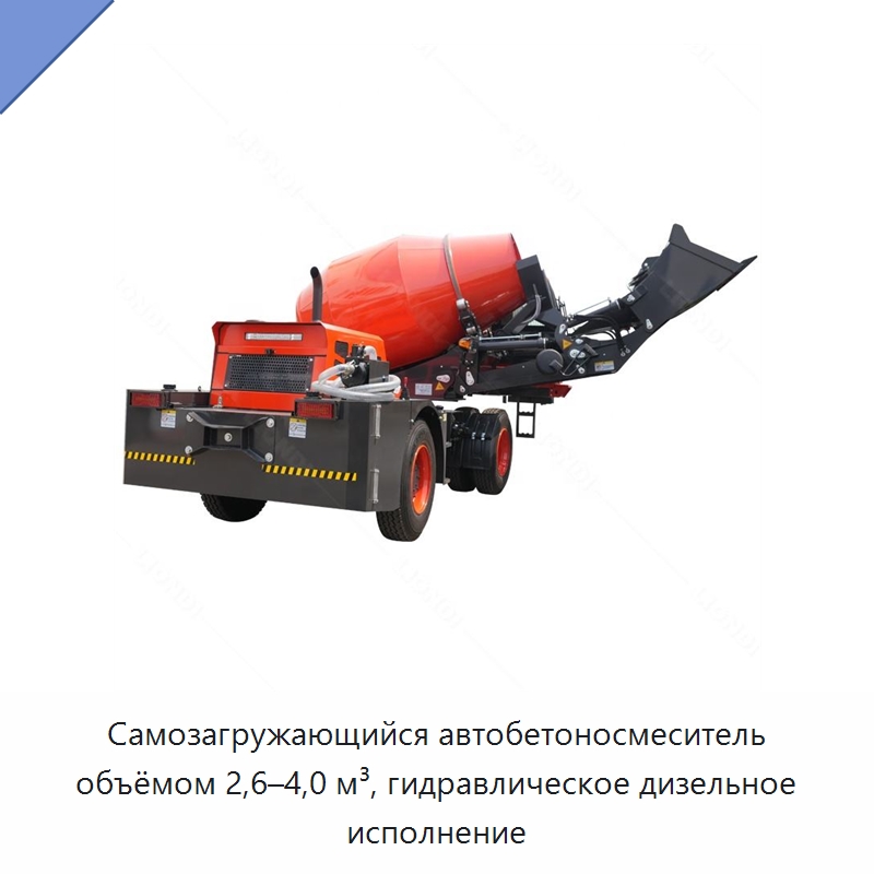 Самозагружающийся автобетоносмеситель объёмом 2,6–4,0 м³, гидравлическое дизельное исполнение — Оборудование для работы с бетоном