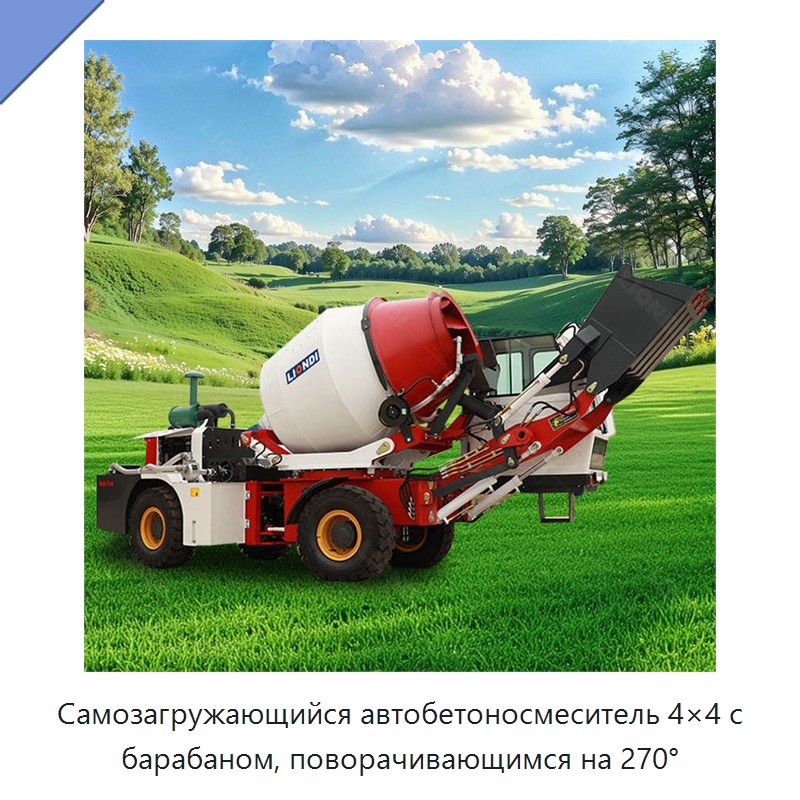 Самозагружающийся автобетоносмеситель 4×4 с барабаном, поворачивающимся на 270° — Оборудование для работы с бетоном