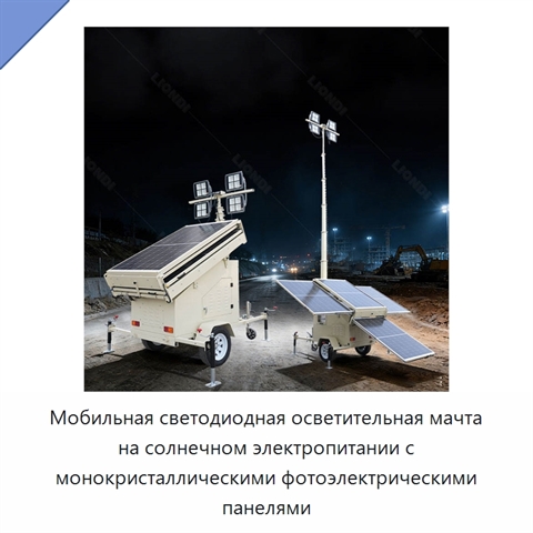 Мобильная светодиодная осветительная мачта на солнечном электропитании с монокристаллическими фотоэлектрическими панелями