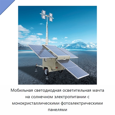 Мобильная светодиодная осветительная мачта на солнечном электропитании с монокристаллическими фотоэлектрическими панелями