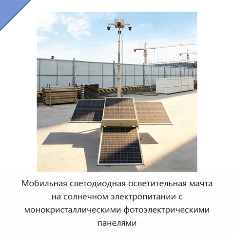Мобильная светодиодная осветительная мачта на солнечном электропитании с монокристаллическими фотоэлектрическими панелями