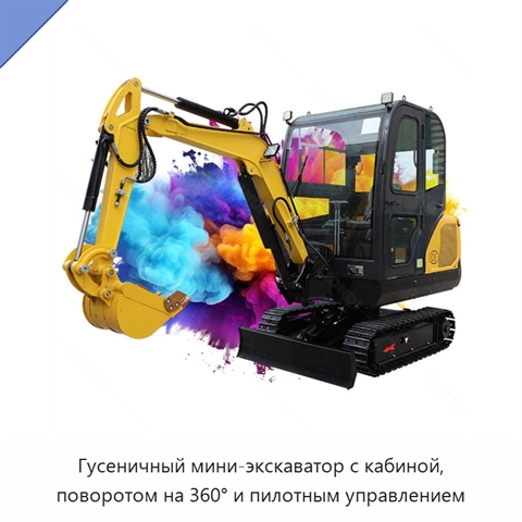 Гусеничный мини-экскаватор с кабиной, поворотом на 360° и пилотным управлением