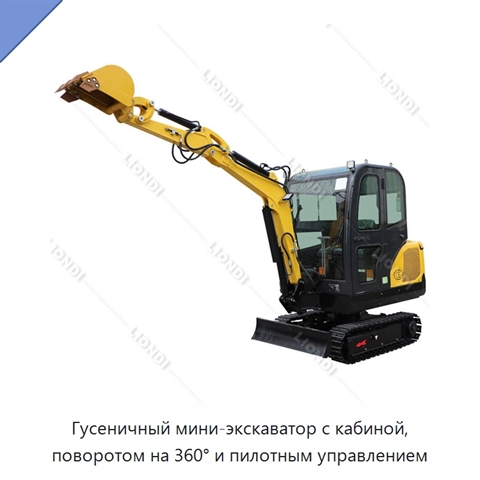 Гусеничный мини-экскаватор с кабиной, поворотом на 360° и пилотным управлением