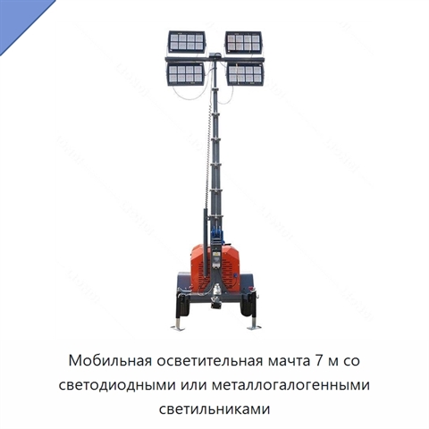 Мобильная осветительная мачта 7 м со светодиодными или металлогалогенными светильниками
