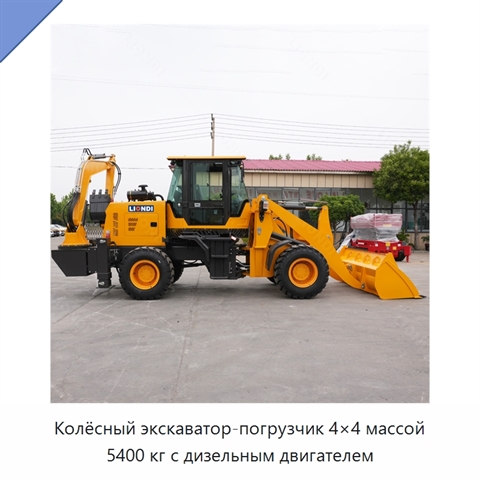 Колёсный экскаватор-погрузчик 4×4 массой 5400 кг с дизельным двигателем