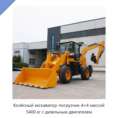Колёсный экскаватор-погрузчик 4×4 массой 5400 кг с дизельным двигателем