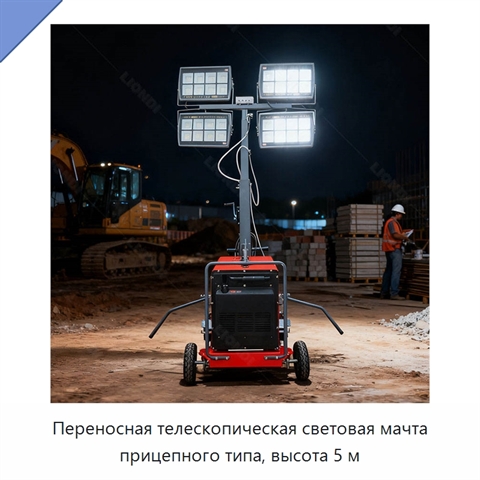 Переносная телескопическая световая мачта прицепного типа, высота 5 м