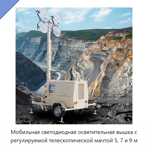 Мобильная светодиодная осветительная вышка с регулируемой телескопической мачтой 5, 7 и 9 м