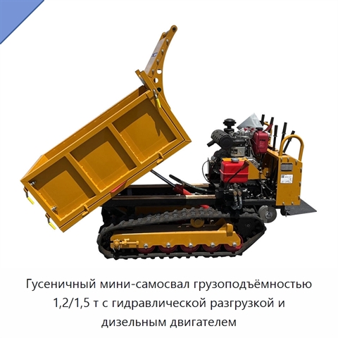 Гусеничный мини-самосвал грузоподъёмностью 1,2/1,5 т с гидравлической разгрузкой и дизельным двигателем