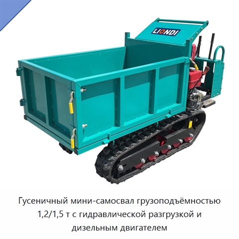 Гусеничный мини-самосвал грузоподъёмностью 1,2/1,5 т с гидравлической разгрузкой и дизельным двигателем