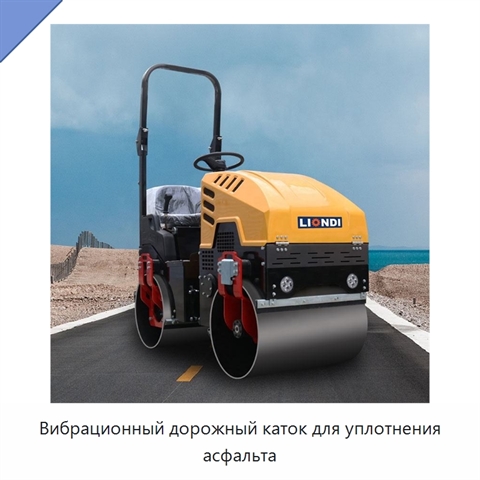 Вибрационный дорожный каток для уплотнения асфальта