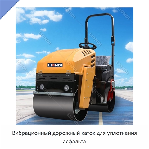 Вибрационный дорожный каток для уплотнения асфальта