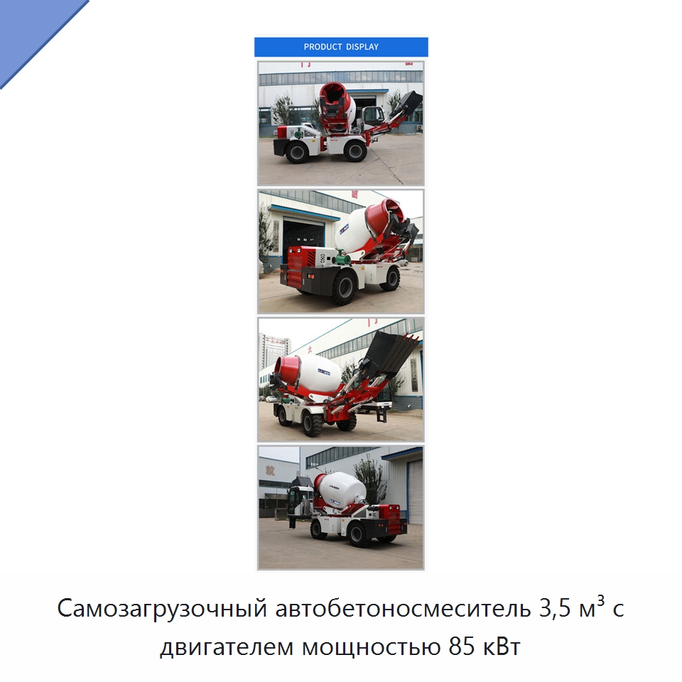 Самозагрузочный автобетоносмеситель 3,5 м³ с двигателем мощностью 85 кВт — Оборудование для работы с бетоном
