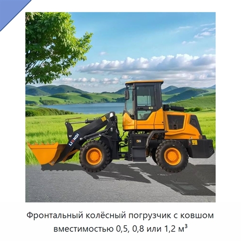 Фронтальный колёсный погрузчик с ковшом вместимостью 0,5, 0,8 или 1,2 м³