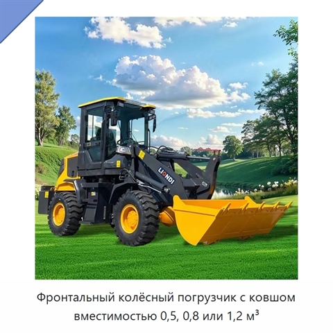 Фронтальный колёсный погрузчик с ковшом вместимостью 0,5, 0,8 или 1,2 м³