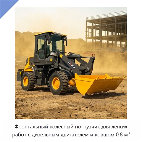 Фронтальный колёсный погрузчик для лёгких работ с дизельным двигателем и ковшом 0,8 м³