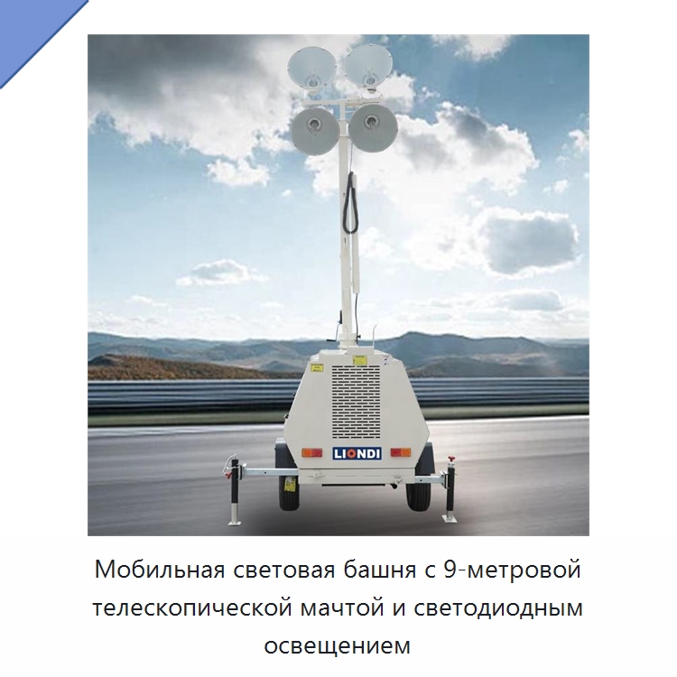 Мобильная световая башня с 9-метровой телескопической мачтой и светодиодным освещением — Осветительные мачты