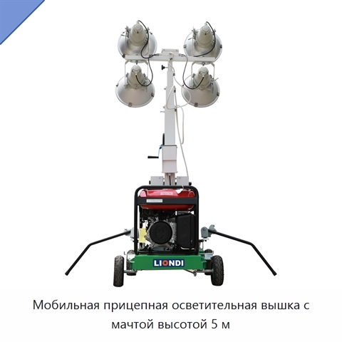 Мобильная прицепная осветительная вышка с мачтой высотой 5 м