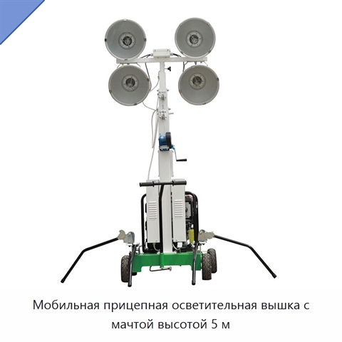 Мобильная прицепная осветительная вышка с мачтой высотой 5 м