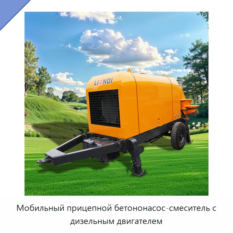 Мобильный прицепной бетононасос-смеситель с дизельным двигателем — Оборудование для работы с бетоном