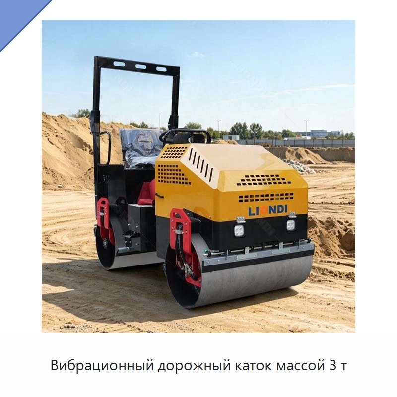Вибрационный дорожный каток массой 3 т — Дорожная техника