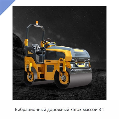 Вибрационный дорожный каток массой 3 т