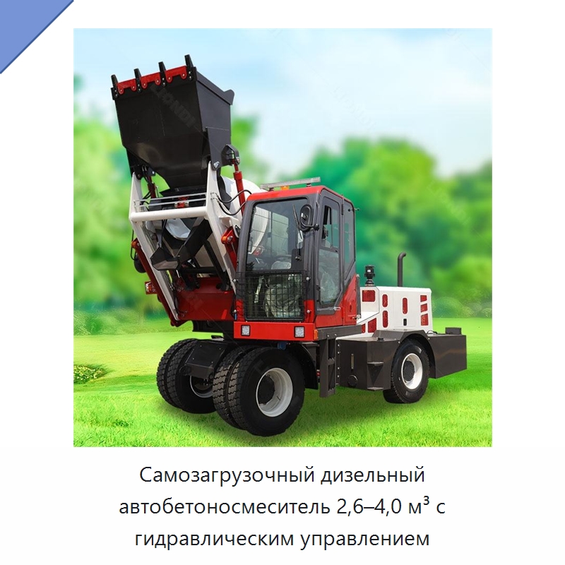 Самозагрузочный дизельный автобетоносмеситель 2,6–4,0 м³ с гидравлическим управлением — Оборудование для работы с бетоном