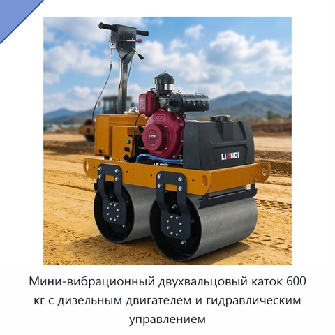 Мини-вибрационный двухвальцовый каток 600 кг с дизельным двигателем и гидравлическим управлением