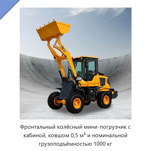 Фронтальный колёсный мини-погрузчик с кабиной, ковшом 0,5 м³ и номинальной грузоподъёмностью 1000 кг