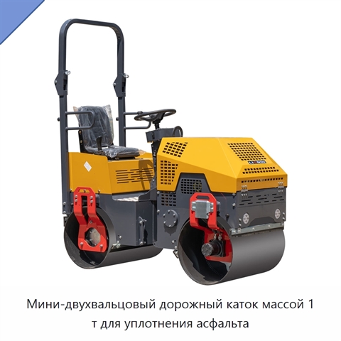 Мини-двухвальцовый дорожный каток массой 1 т для уплотнения асфальта