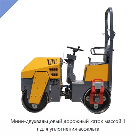 Мини-двухвальцовый дорожный каток массой 1 т для уплотнения асфальта