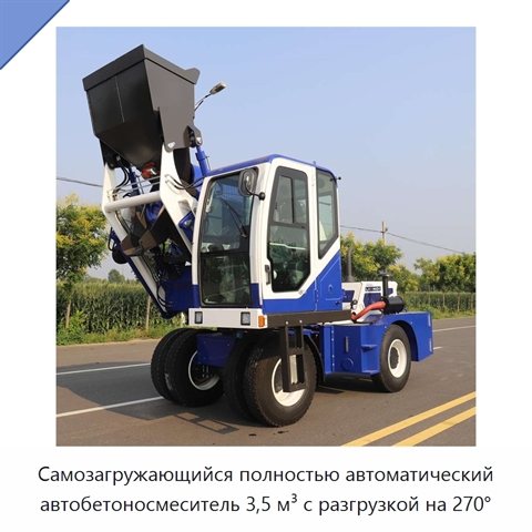 Самозагружающийся полностью автоматический автобетоносмеситель 3,5 м³ с разгрузкой на 270°