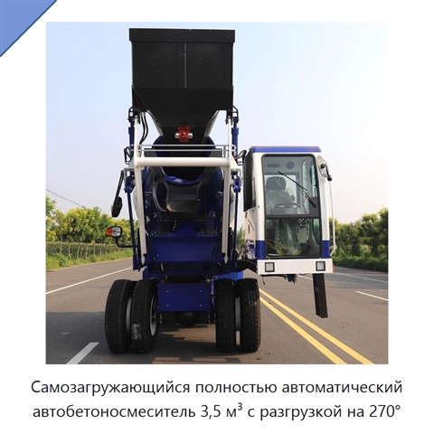 Самозагружающийся полностью автоматический автобетоносмеситель 3,5 м³ с разгрузкой на 270°