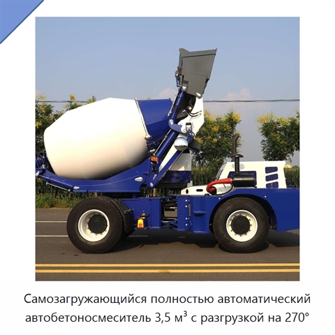 Самозагружающийся полностью автоматический автобетоносмеситель 3,5 м³ с разгрузкой на 270°