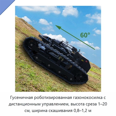 Гусеничная роботизированная газонокосилка с дистанционным управлением, высота среза 1–20 см, ширина скашивания 0,8–1,2 м