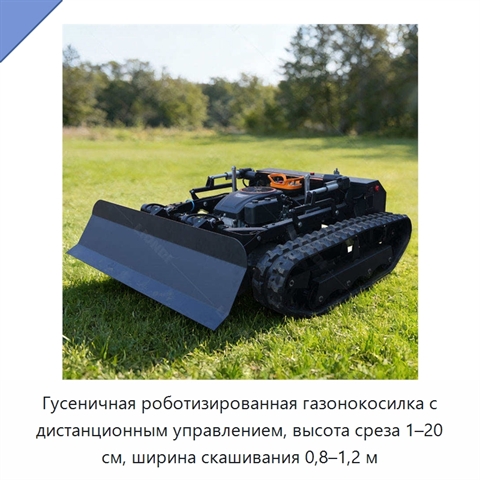 Гусеничная роботизированная газонокосилка с дистанционным управлением, высота среза 1–20 см, ширина скашивания 0,8–1,2 м