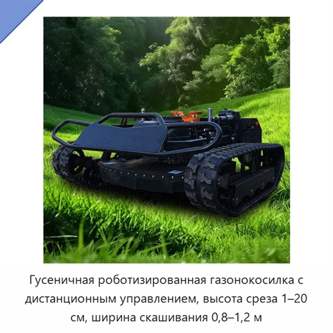 Гусеничная роботизированная газонокосилка с дистанционным управлением, высота среза 1–20 см, ширина скашивания 0,8–1,2 м