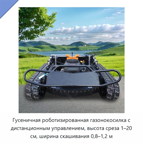 Гусеничная роботизированная газонокосилка с дистанционным управлением, высота среза 1–20 см, ширина скашивания 0,8–1,2 м