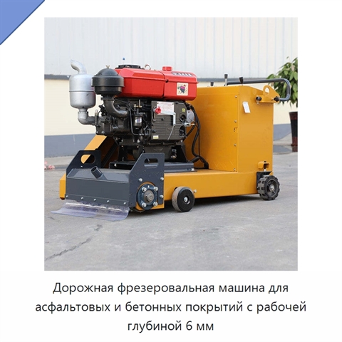 Дорожная фрезеровальная машина для асфальтовых и бетонных покрытий с рабочей глубиной 6 мм