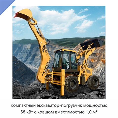 Компактный экскаватор-погрузчик мощностью 58 кВт с ковшом вместимостью 1,0 м³