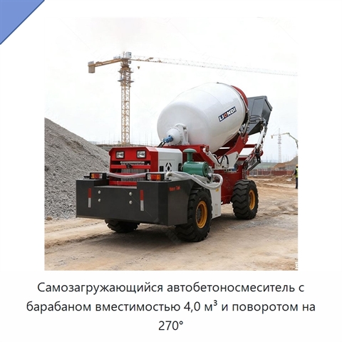 Самозагружающийся автобетоносмеситель с барабаном вместимостью 4,0 м³ и поворотом на 270°