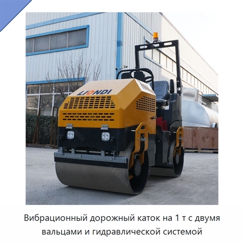 Вибрационный дорожный каток на 1 т с двумя вальцами и гидравлической системой