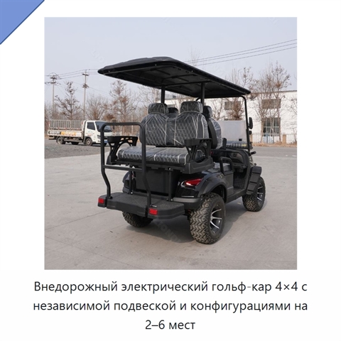 Внедорожный электрический гольф-кар 4×4 с независимой подвеской и конфигурациями на 2–6 мест