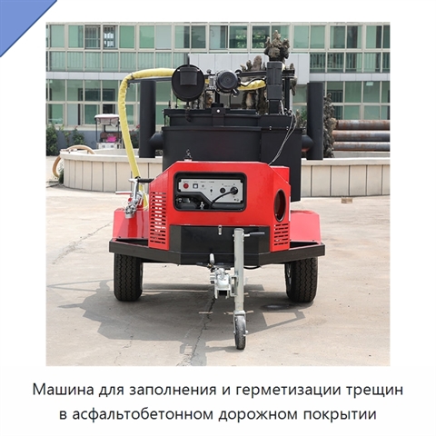 Машина для заполнения и герметизации трещин в асфальтобетонном дорожном покрытии